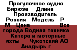 Прогулочное судно “Бирюза“ › Длина ­ 23 › Производитель ­ Россия › Модель ­ Р376М › Цена ­ 5 000 000 - Все города Водная техника » Катера и моторные яхты   . Чукотский АО,Анадырь г.